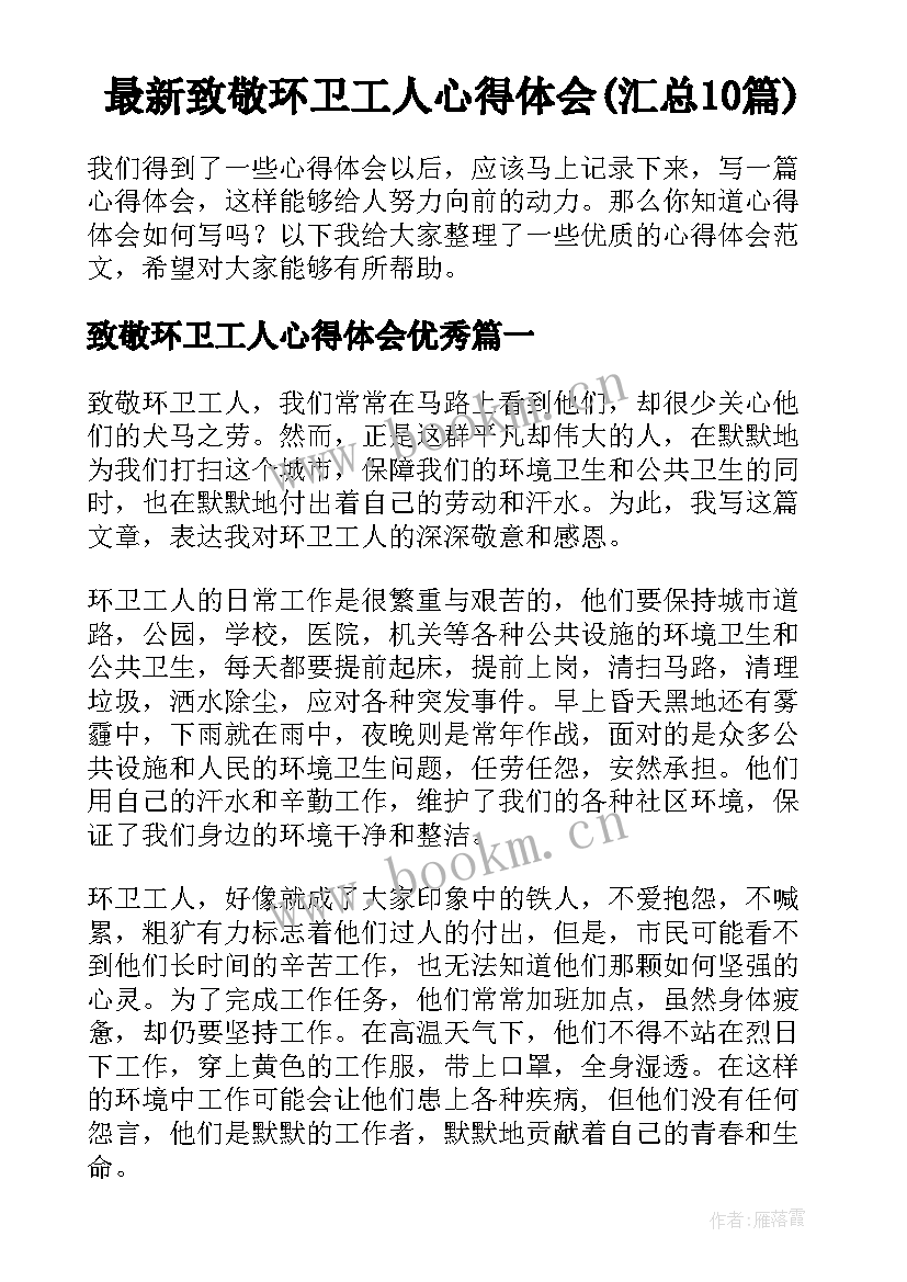 最新致敬环卫工人心得体会(汇总10篇)