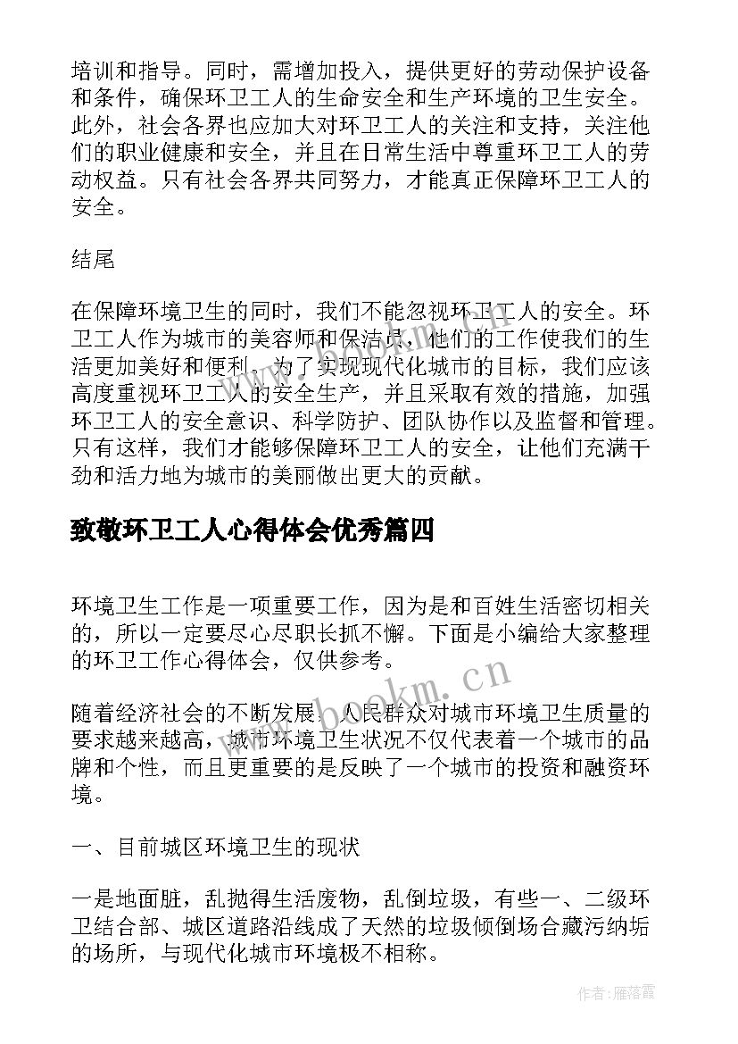 最新致敬环卫工人心得体会(汇总10篇)