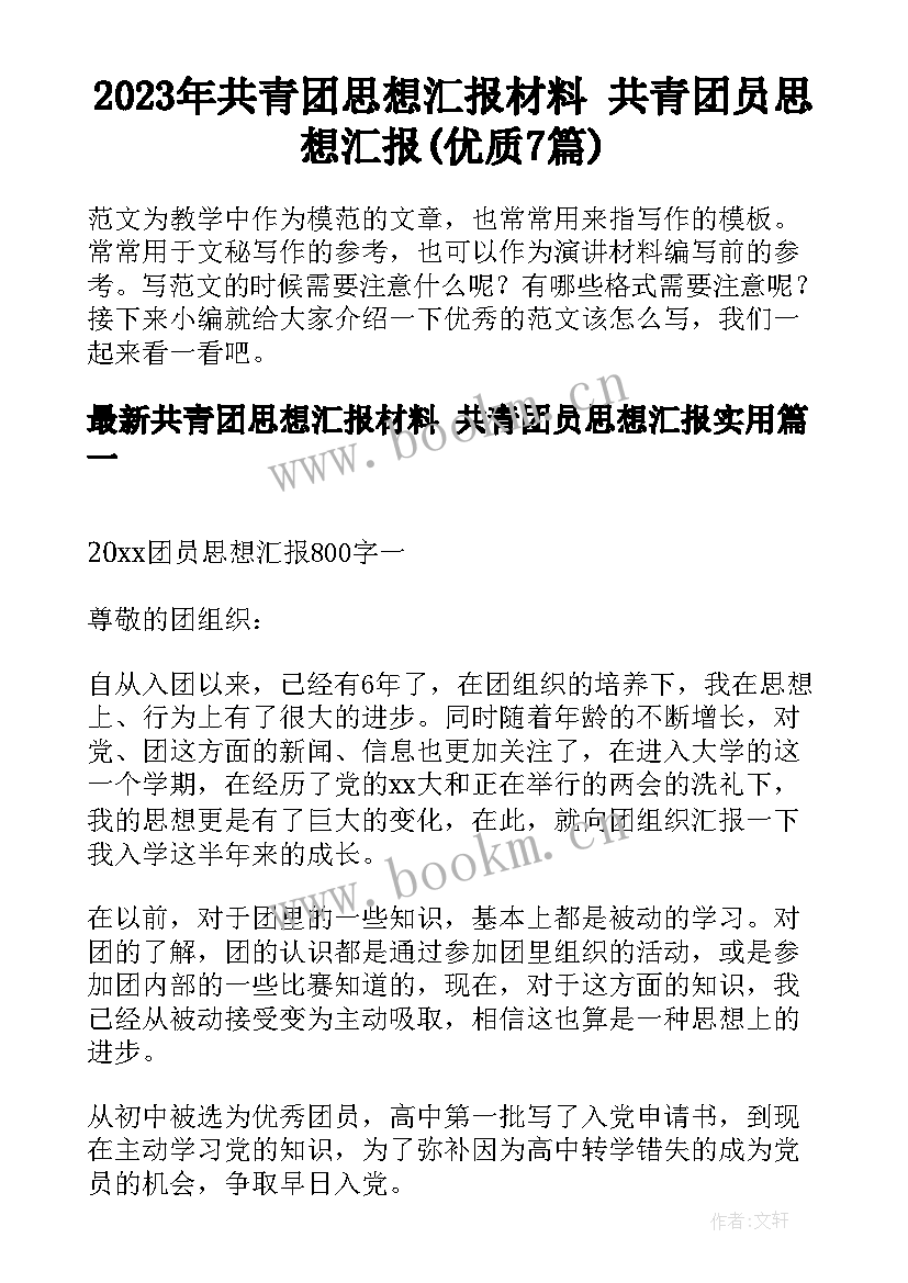 2023年共青团思想汇报材料 共青团员思想汇报(优质7篇)