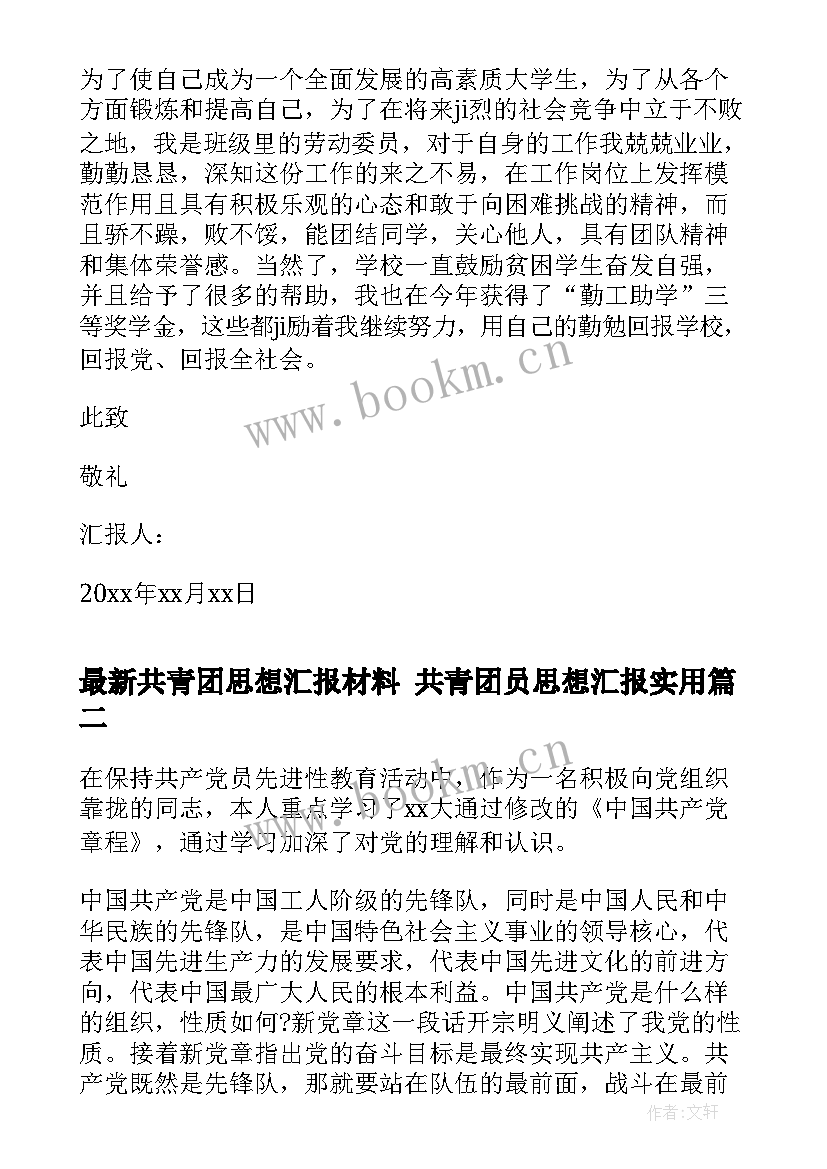 2023年共青团思想汇报材料 共青团员思想汇报(优质7篇)