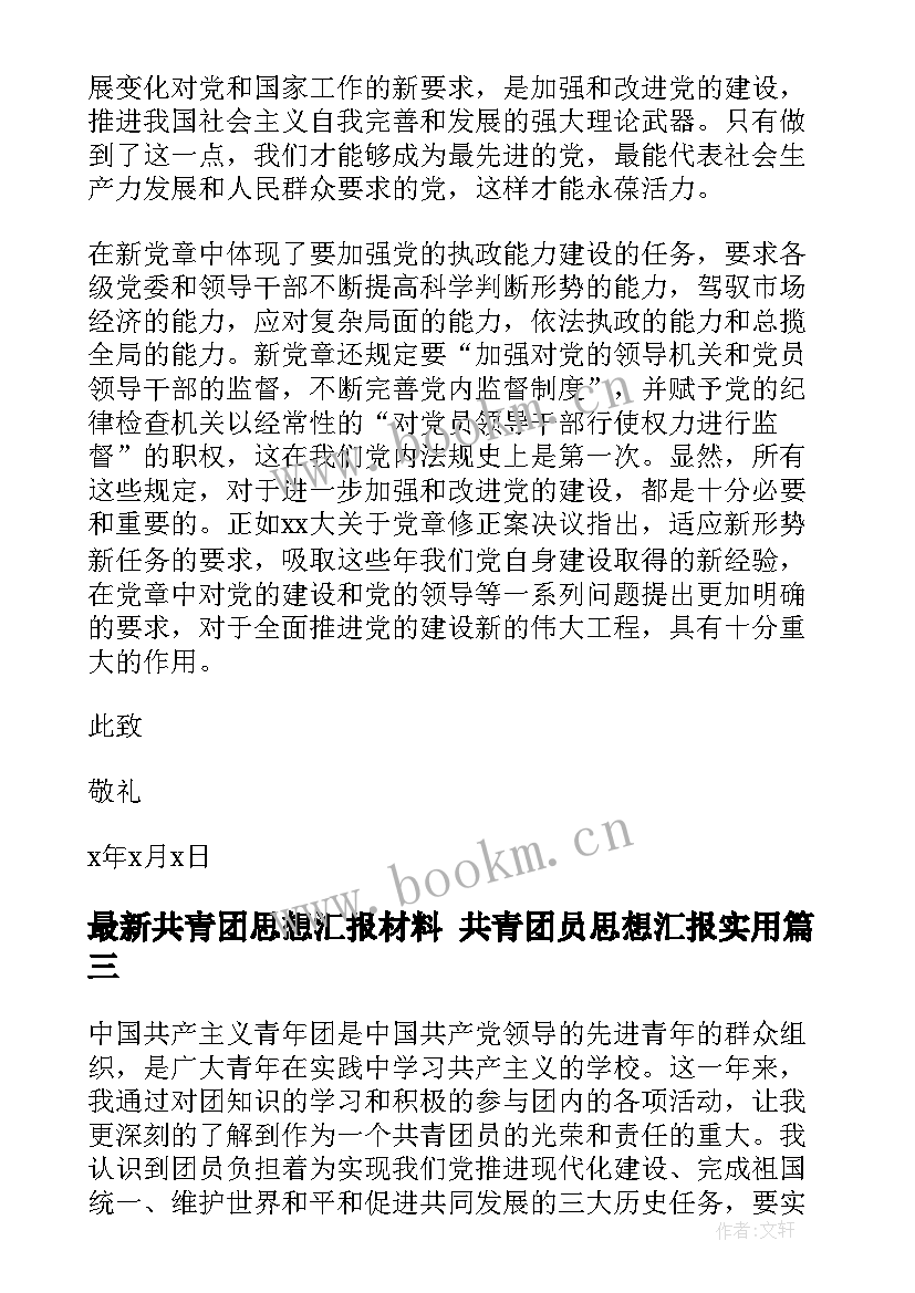 2023年共青团思想汇报材料 共青团员思想汇报(优质7篇)