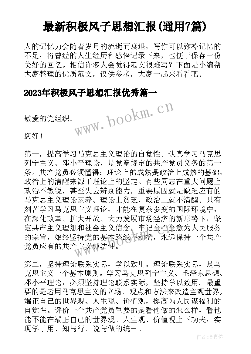 最新积极风子思想汇报(通用7篇)