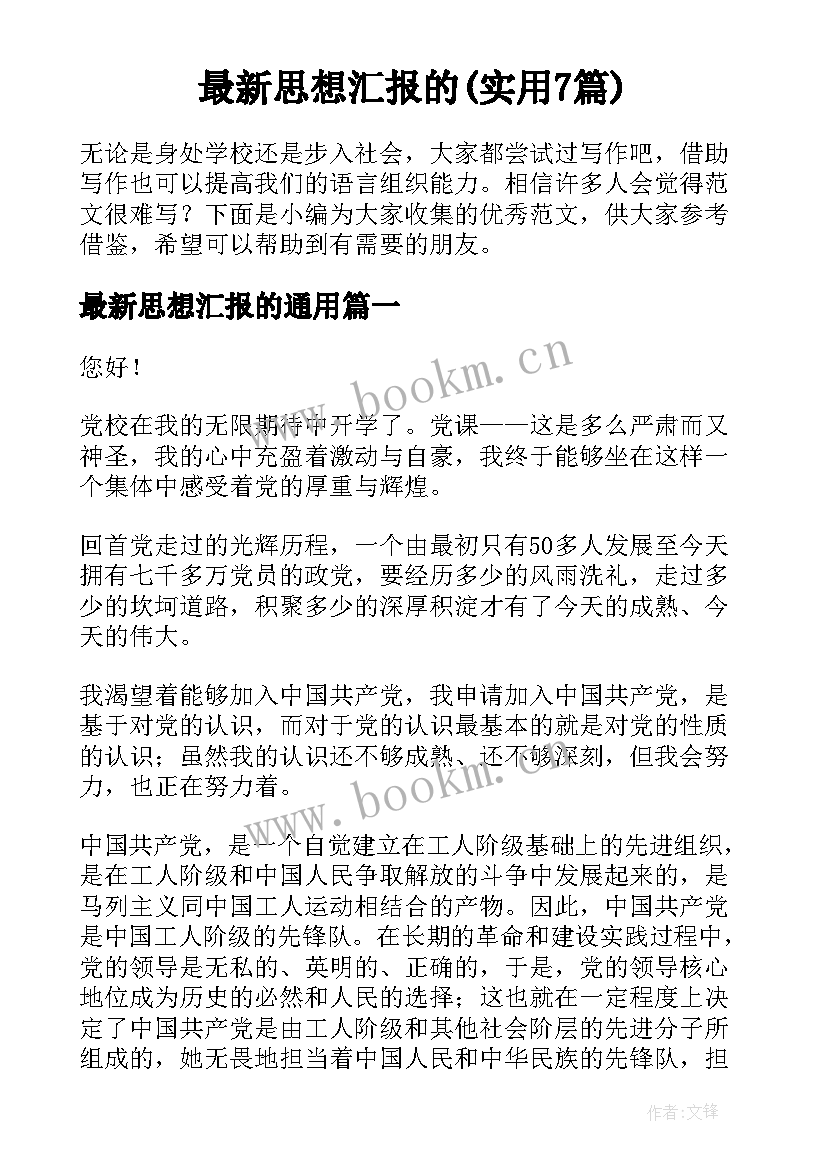 最新思想汇报的(实用7篇)