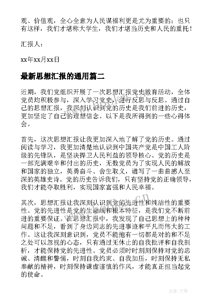 最新思想汇报的(实用7篇)