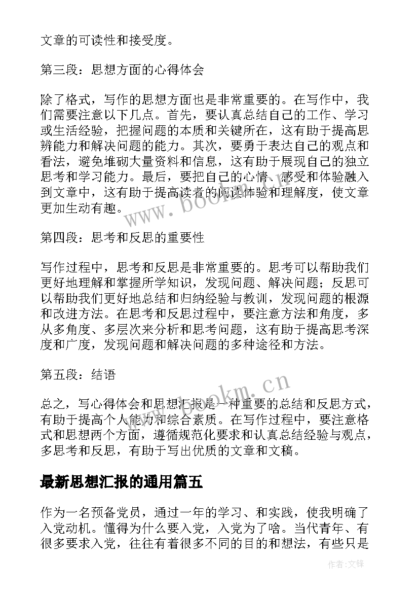 最新思想汇报的(实用7篇)