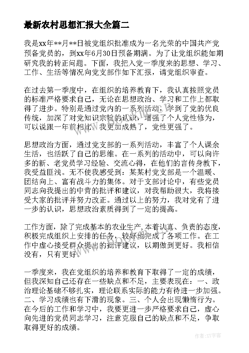 2023年农村思想汇报(实用6篇)