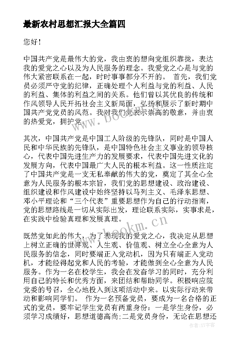 2023年农村思想汇报(实用6篇)