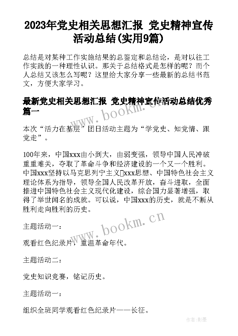 2023年党史相关思想汇报 党史精神宣传活动总结(实用9篇)