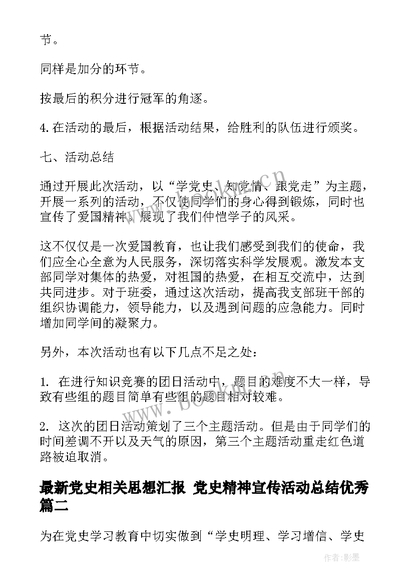 2023年党史相关思想汇报 党史精神宣传活动总结(实用9篇)