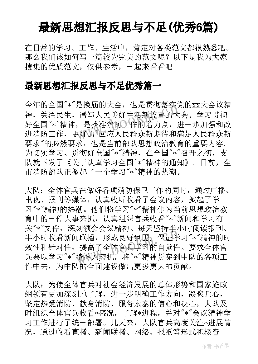 最新思想汇报反思与不足(优秀6篇)