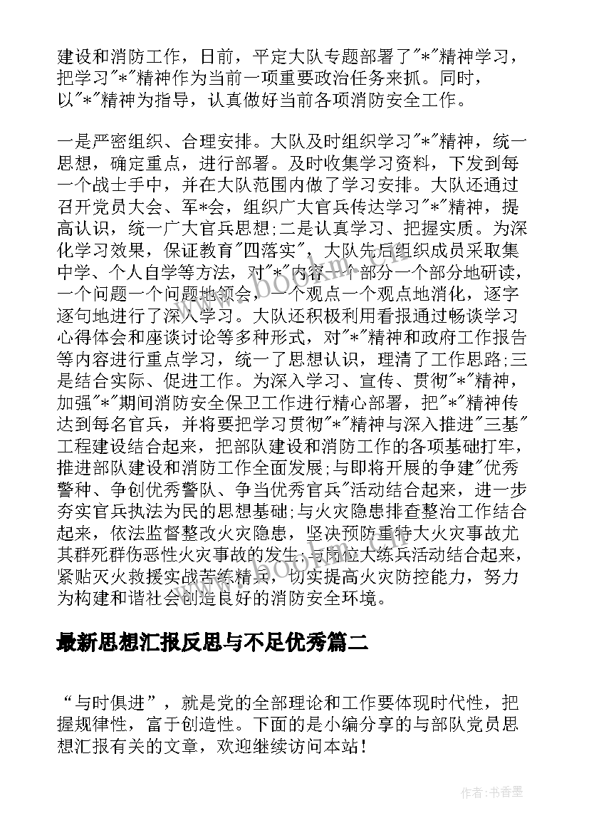 最新思想汇报反思与不足(优秀6篇)