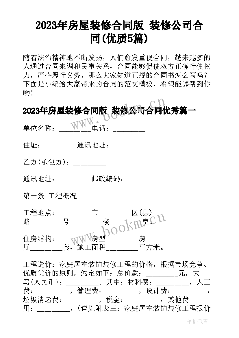 2023年房屋装修合同版 装修公司合同(优质5篇)