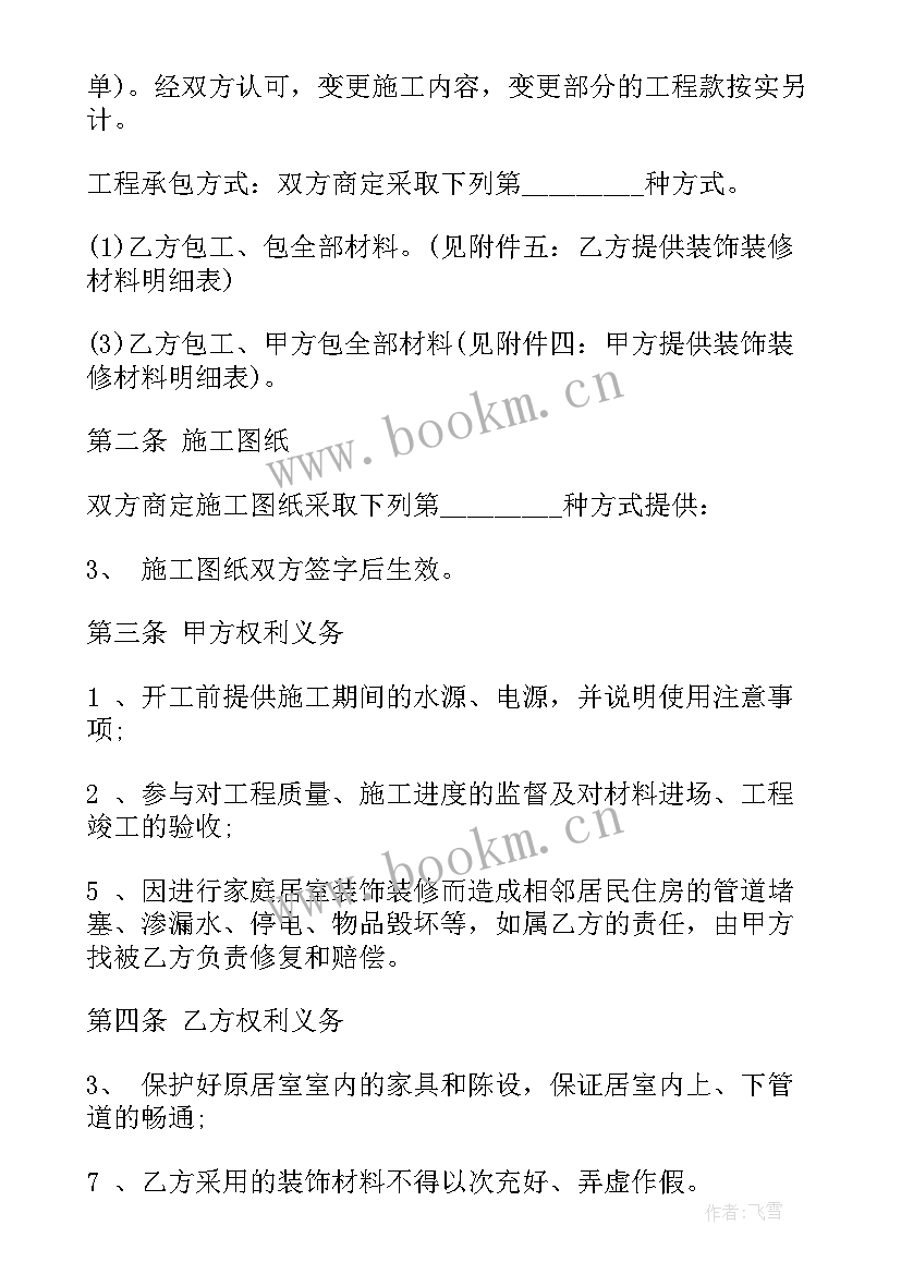 2023年房屋装修合同版 装修公司合同(优质5篇)