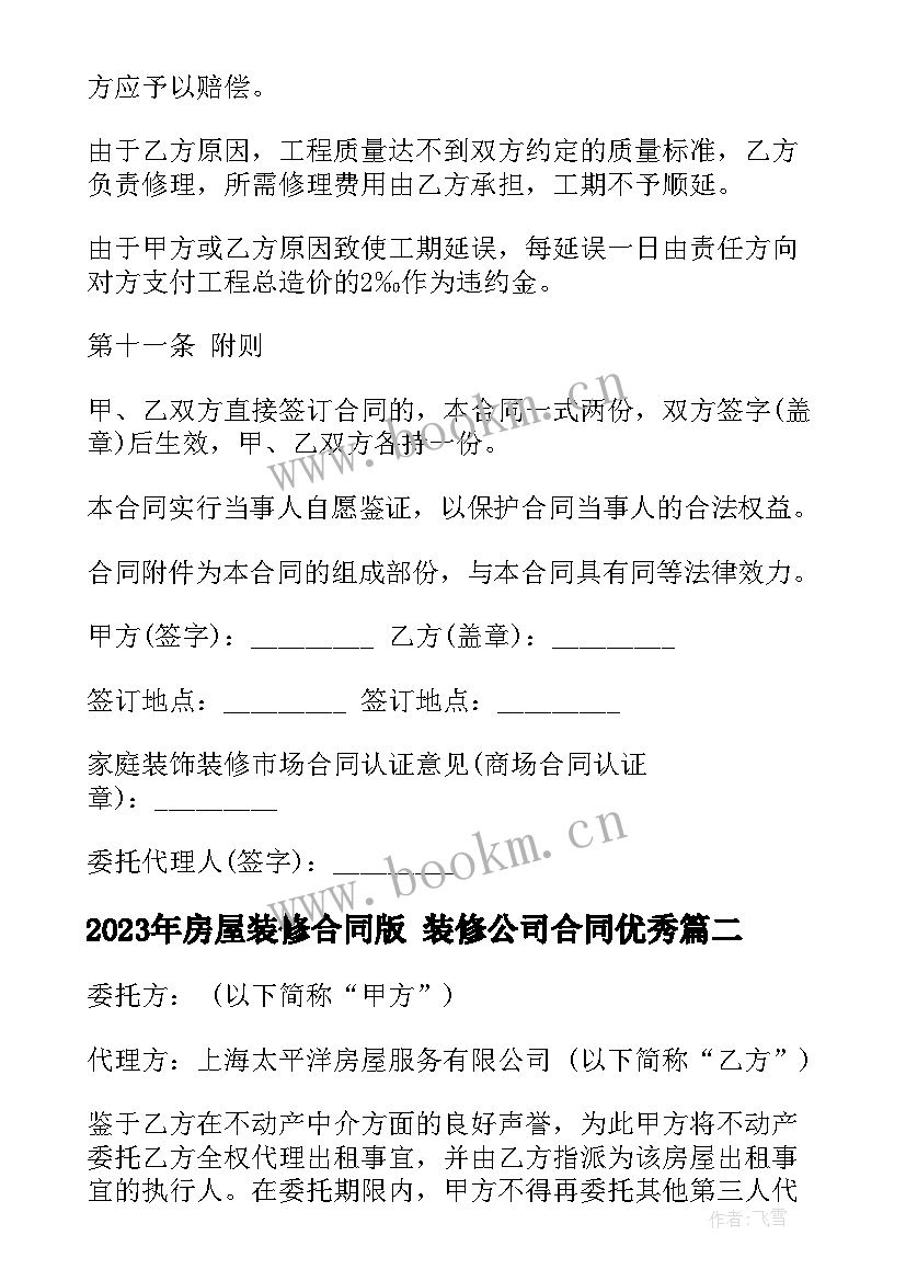 2023年房屋装修合同版 装修公司合同(优质5篇)