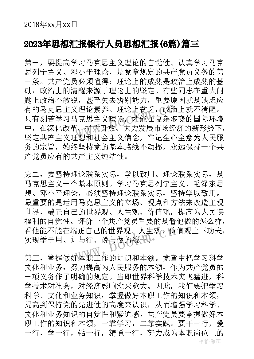 思想汇报银行人员思想汇报(通用6篇)