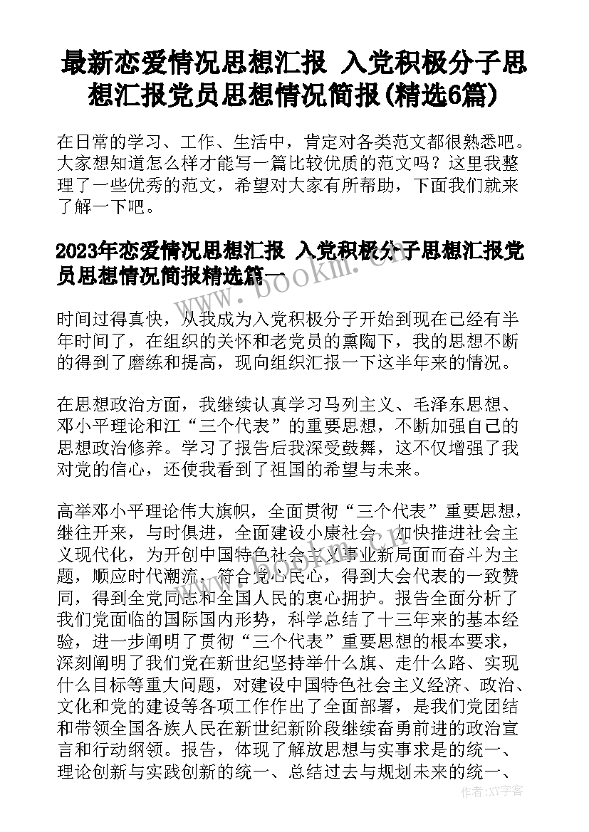 最新恋爱情况思想汇报 入党积极分子思想汇报党员思想情况简报(精选6篇)