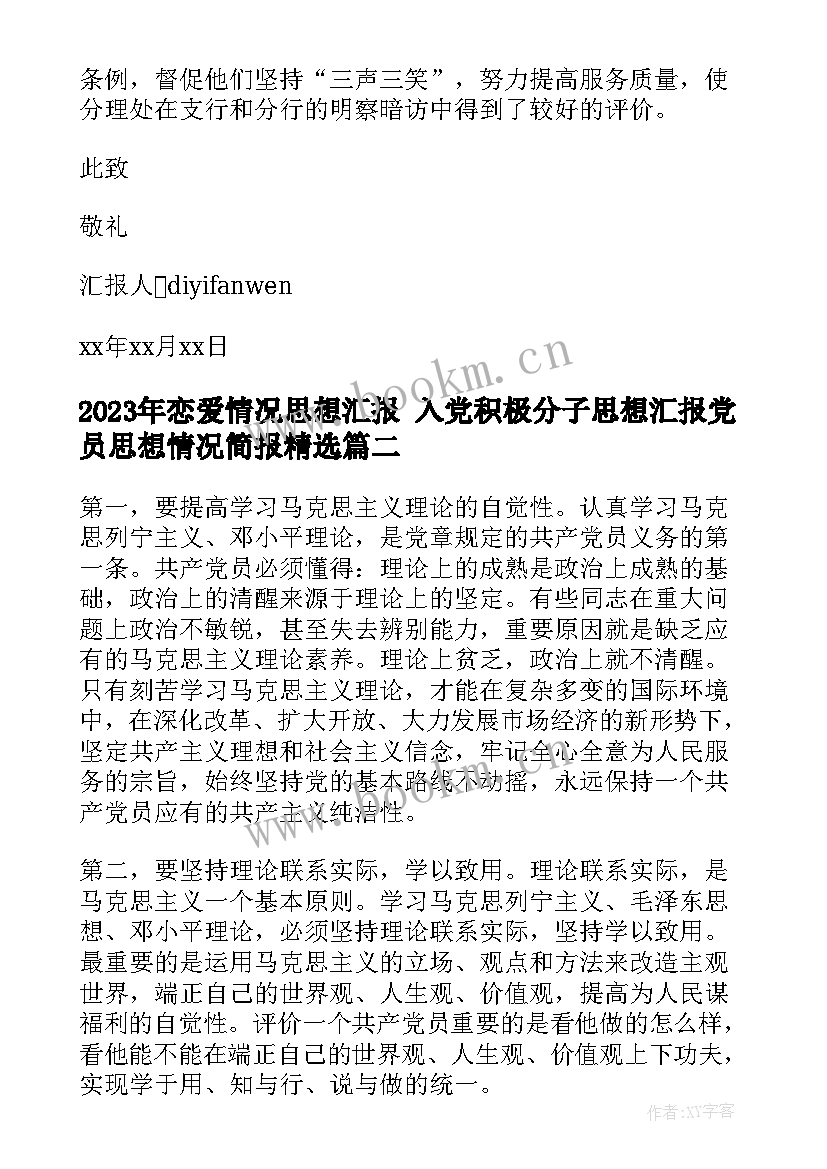 最新恋爱情况思想汇报 入党积极分子思想汇报党员思想情况简报(精选6篇)