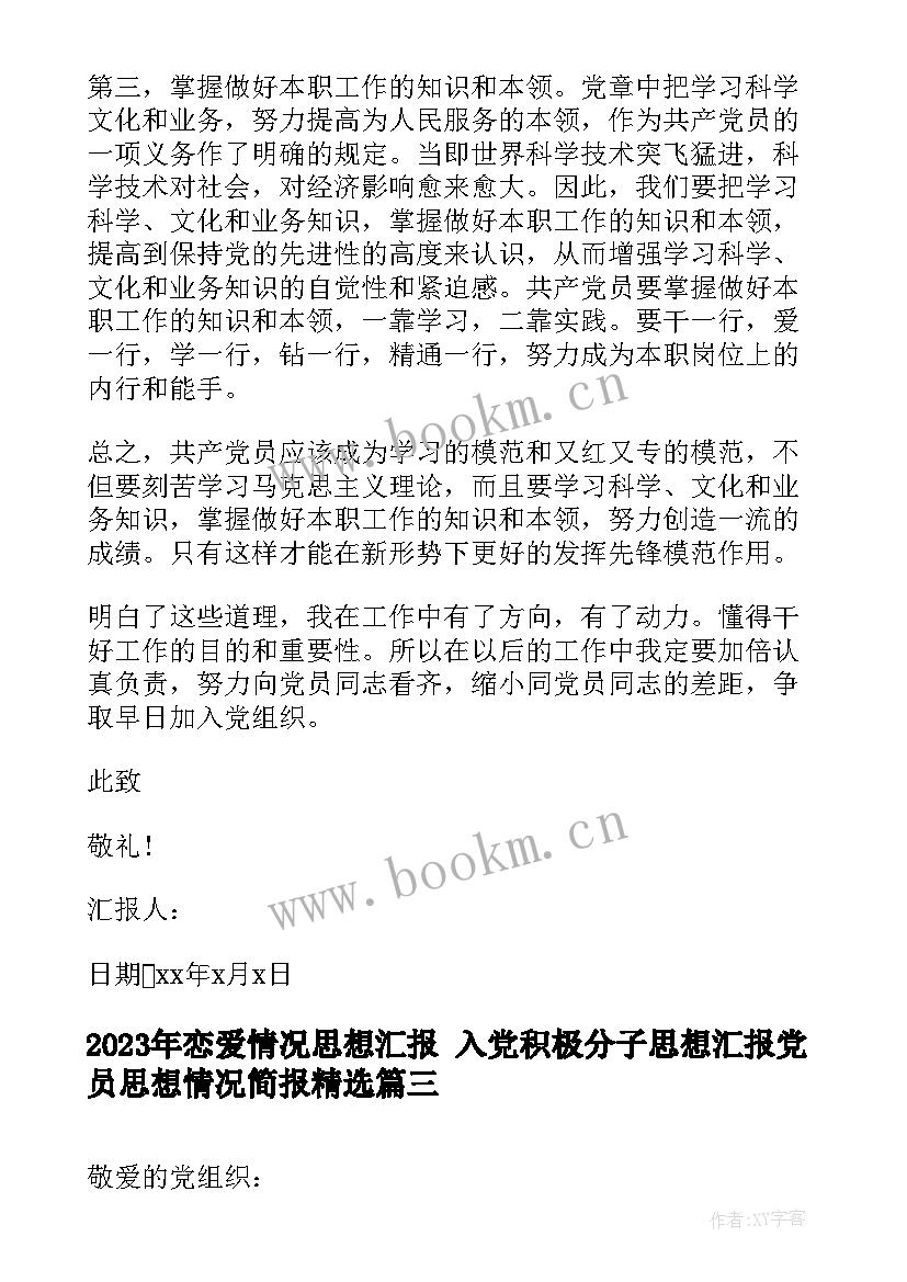 最新恋爱情况思想汇报 入党积极分子思想汇报党员思想情况简报(精选6篇)