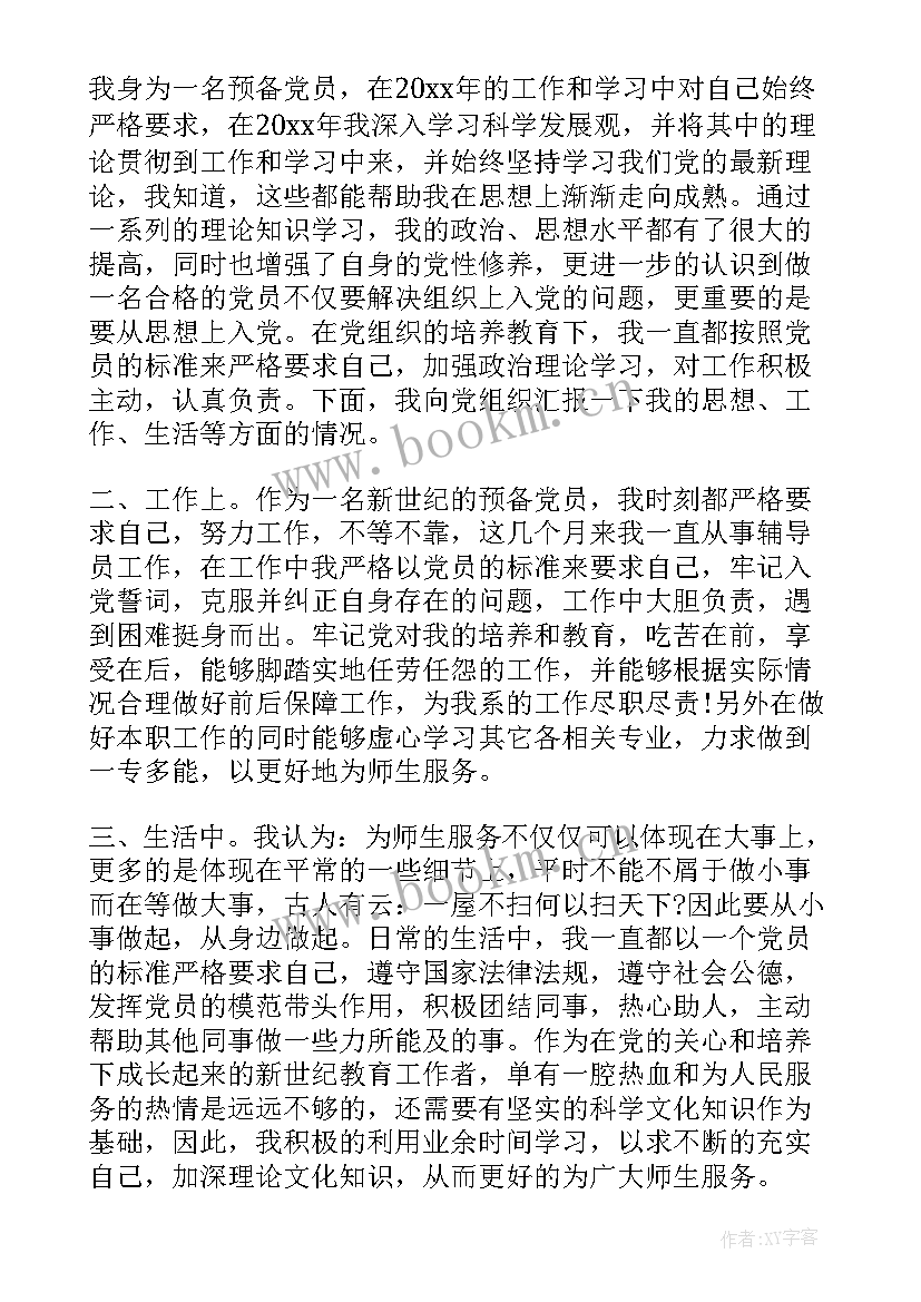 最新恋爱情况思想汇报 入党积极分子思想汇报党员思想情况简报(精选6篇)