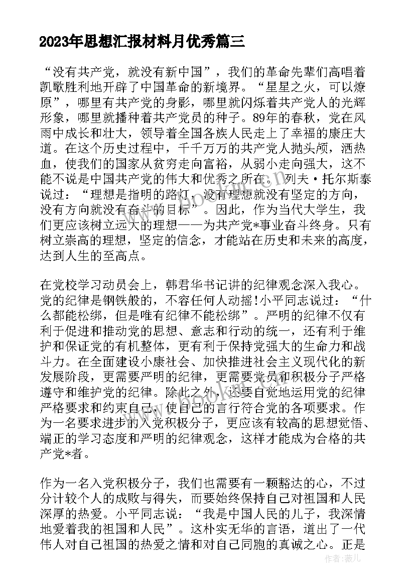 最新思想汇报材料月(模板7篇)