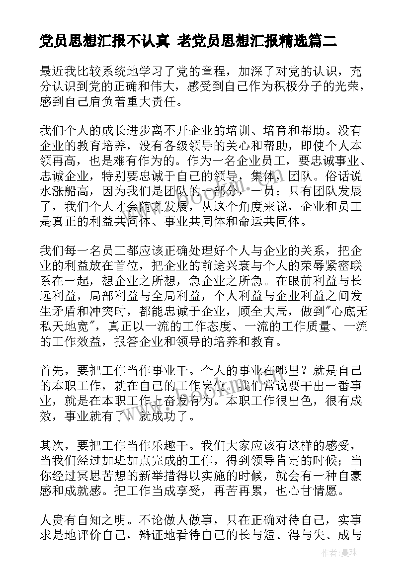 最新党员思想汇报不认真 老党员思想汇报(通用6篇)