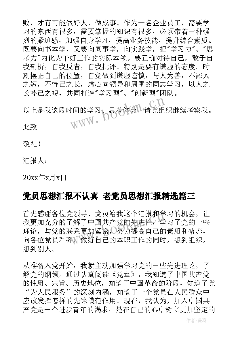 最新党员思想汇报不认真 老党员思想汇报(通用6篇)