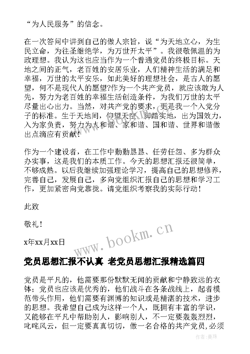 最新党员思想汇报不认真 老党员思想汇报(通用6篇)