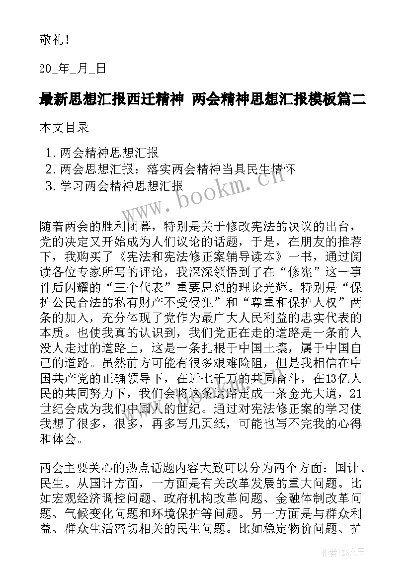 最新思想汇报西迁精神 两会精神思想汇报(汇总6篇)