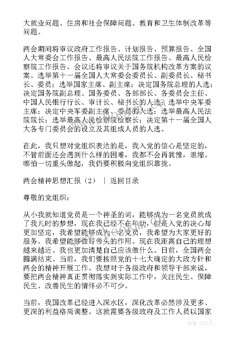 最新思想汇报西迁精神 两会精神思想汇报(汇总6篇)