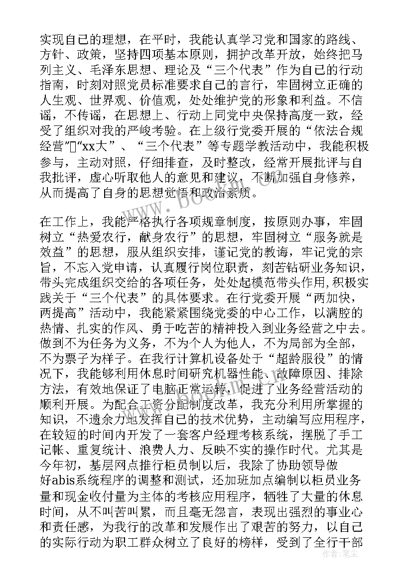 银行工作入党思想汇报(大全6篇)