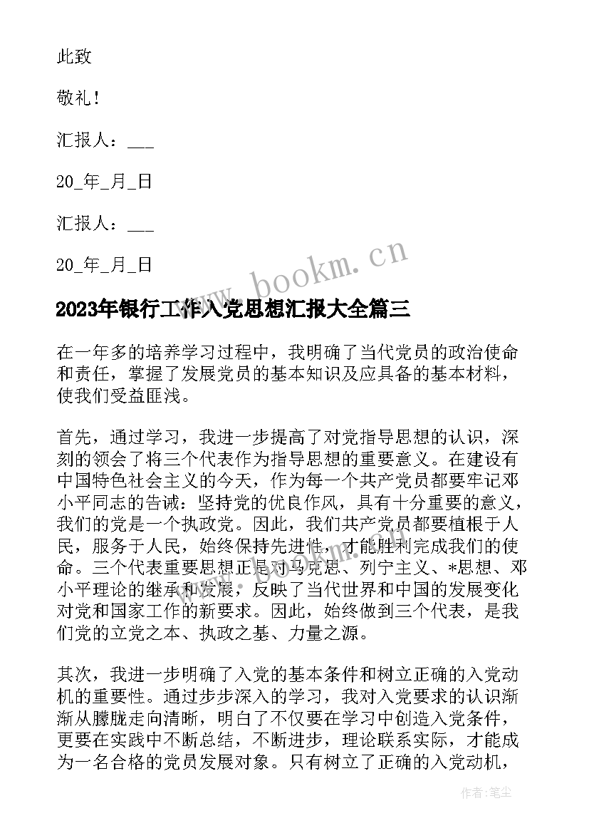 银行工作入党思想汇报(大全6篇)