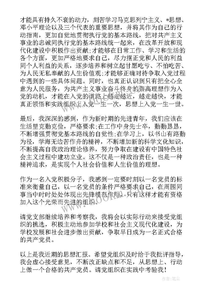 银行工作入党思想汇报(大全6篇)