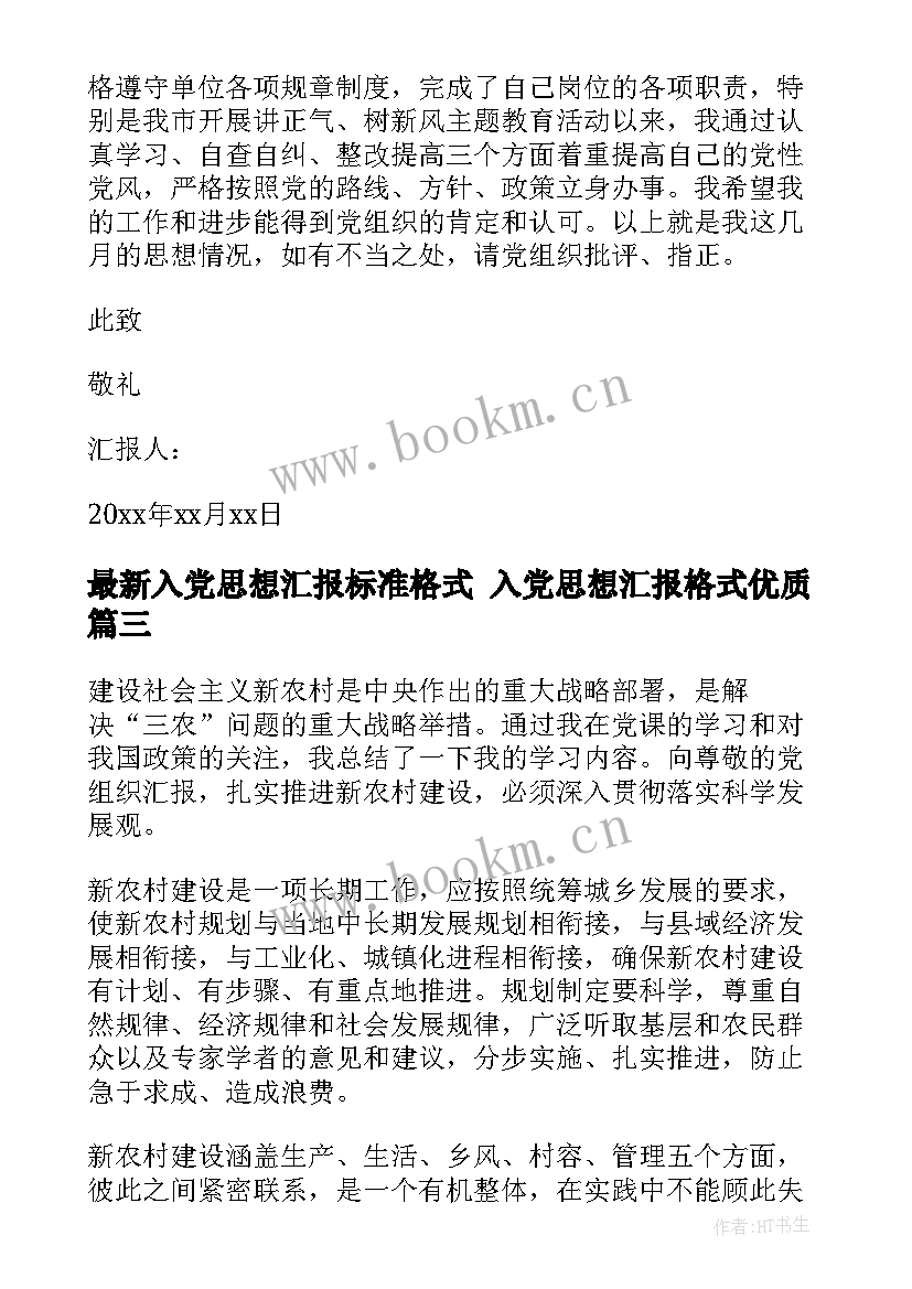 最新入党思想汇报标准格式 入党思想汇报格式(实用10篇)