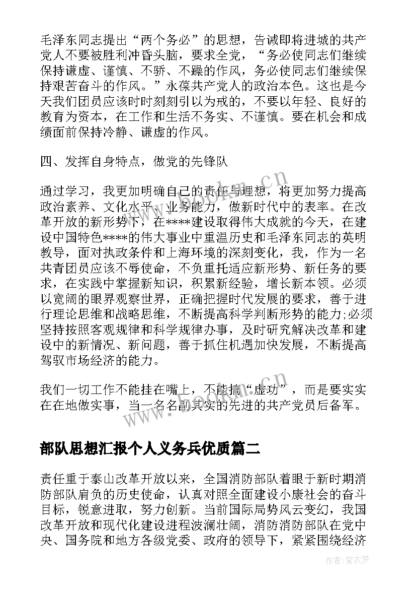 最新部队思想汇报个人义务兵(优质10篇)