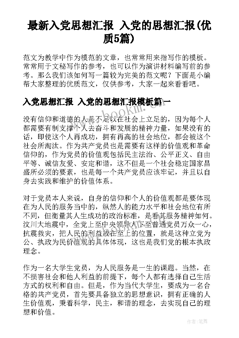 最新入党思想汇报 入党的思想汇报(优质5篇)