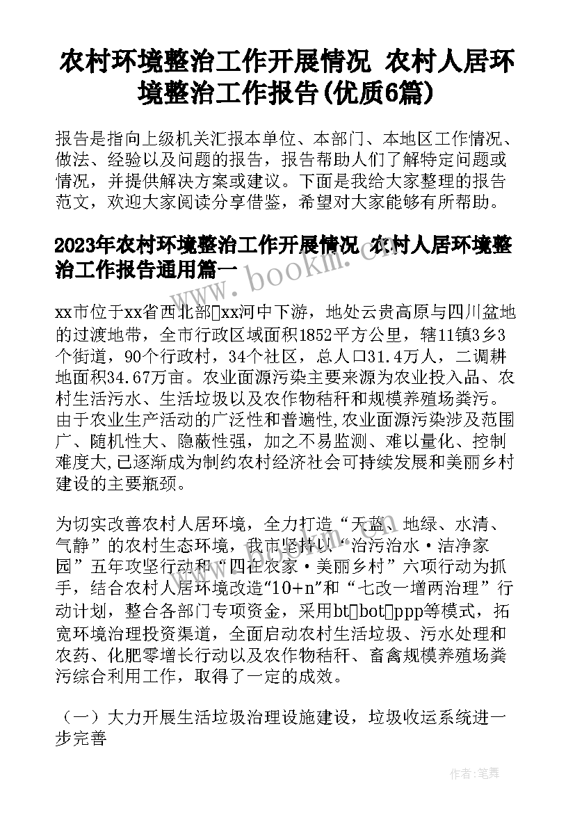 农村环境整治工作开展情况 农村人居环境整治工作报告(优质6篇)