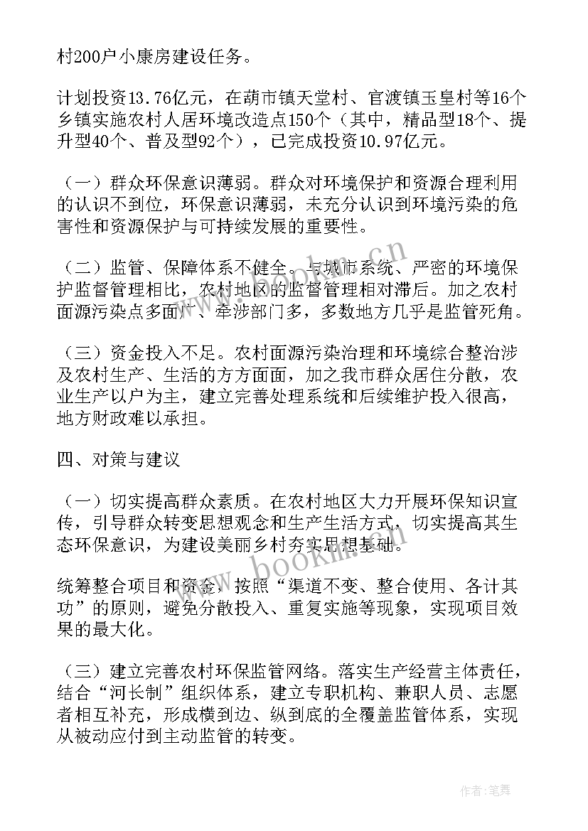 农村环境整治工作开展情况 农村人居环境整治工作报告(优质6篇)