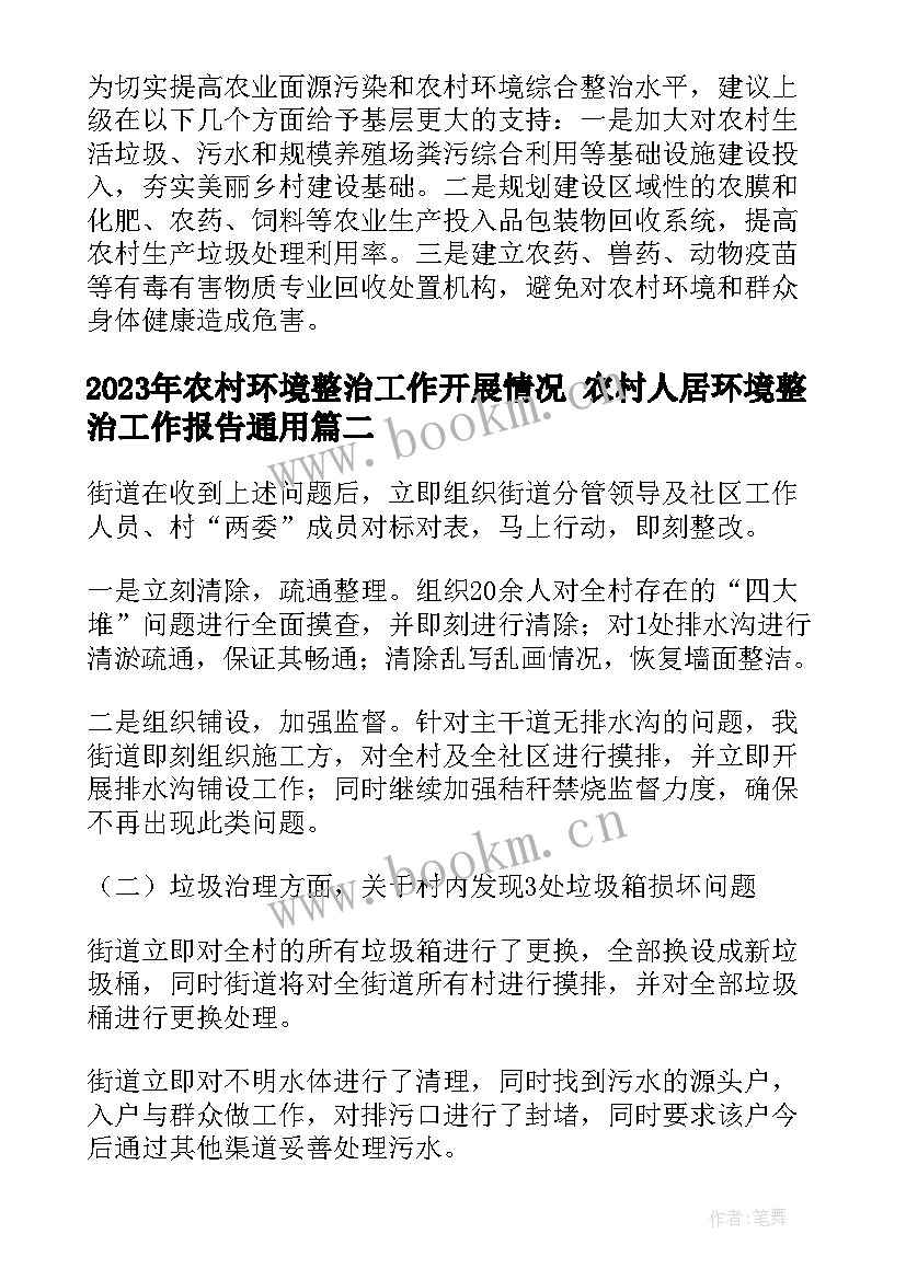 农村环境整治工作开展情况 农村人居环境整治工作报告(优质6篇)