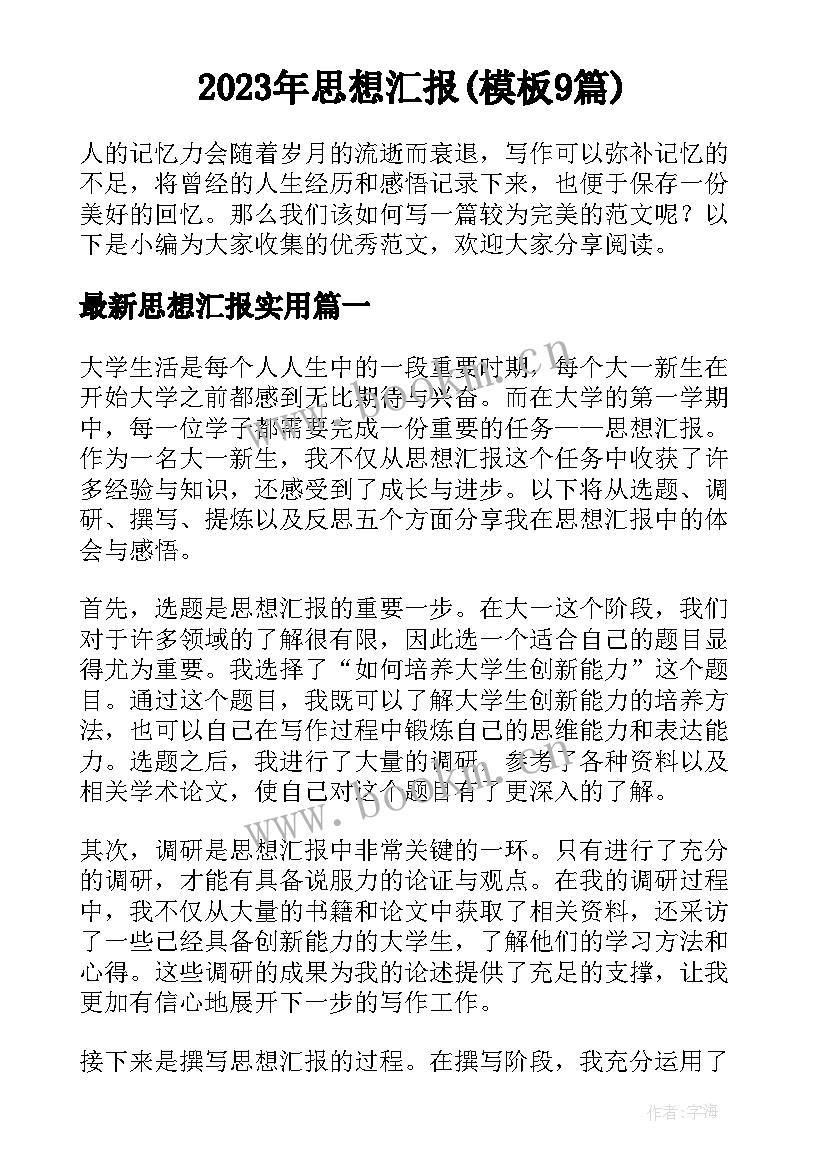 2023年思想汇报(模板9篇)