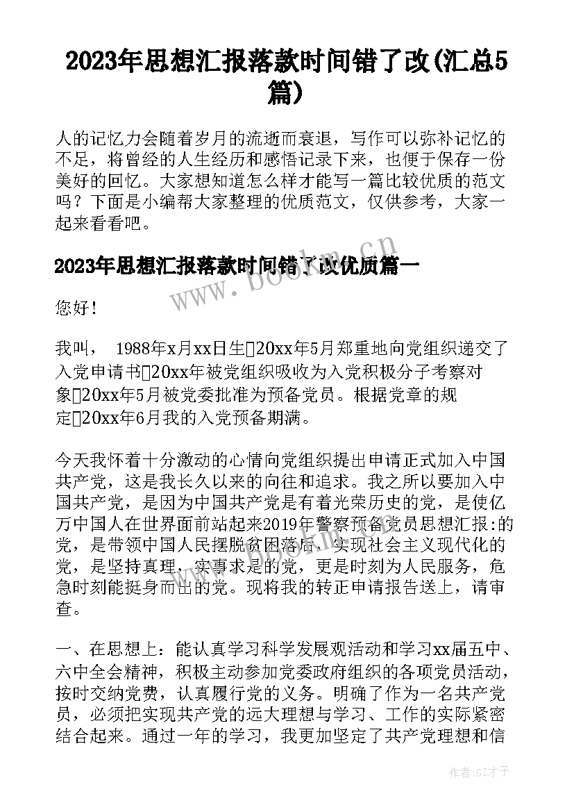 2023年思想汇报落款时间错了改(汇总5篇)