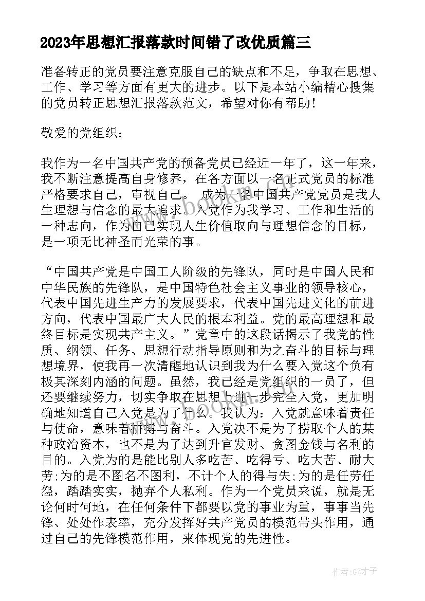 2023年思想汇报落款时间错了改(汇总5篇)