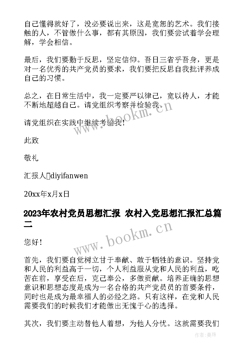 2023年农村党员思想汇报 农村入党思想汇报(优质10篇)