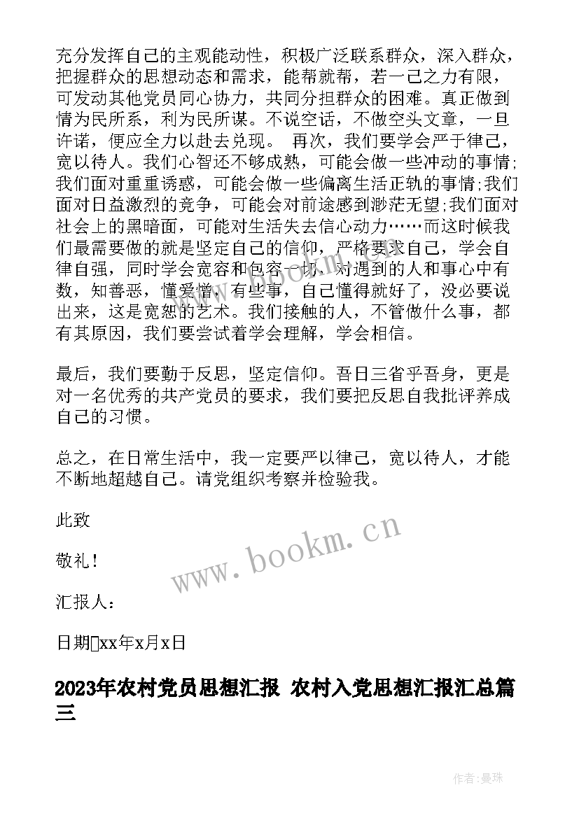 2023年农村党员思想汇报 农村入党思想汇报(优质10篇)