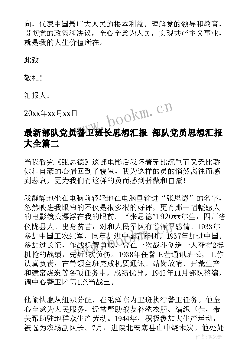 最新部队党员警卫班长思想汇报 部队党员思想汇报(优质8篇)