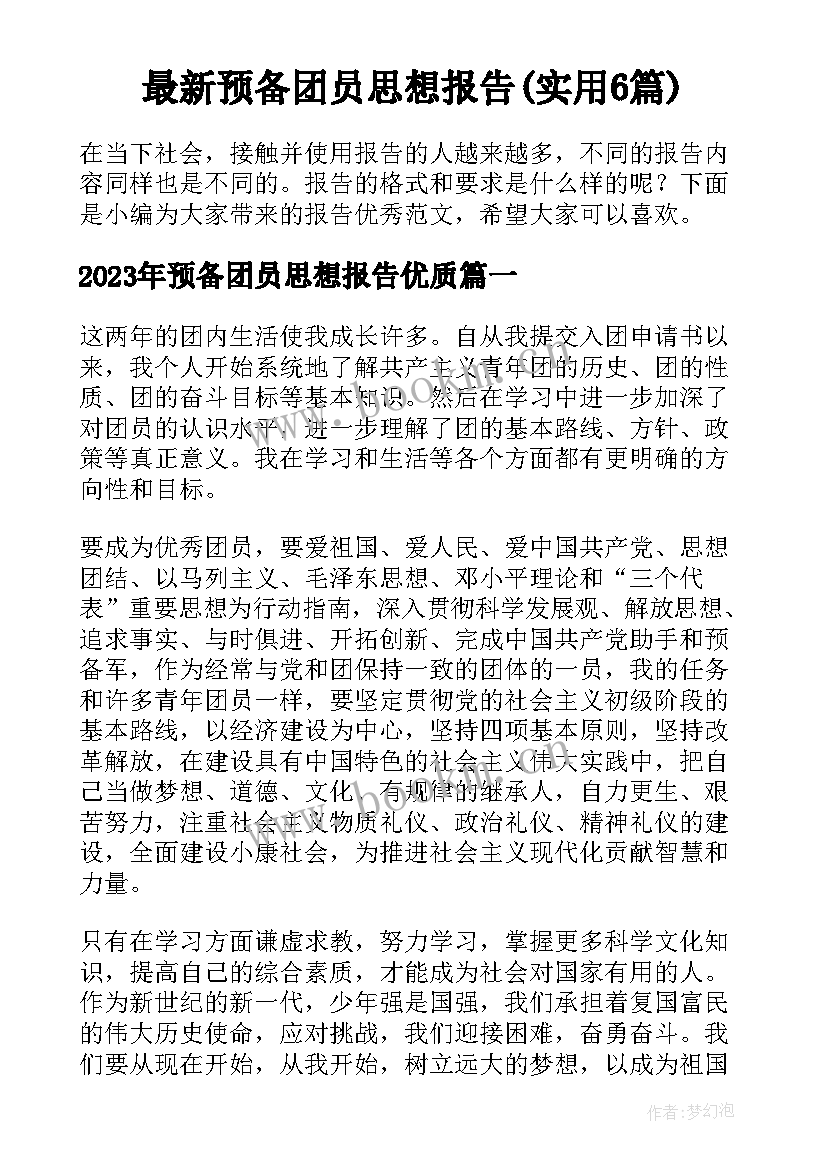 最新预备团员思想报告(实用6篇)