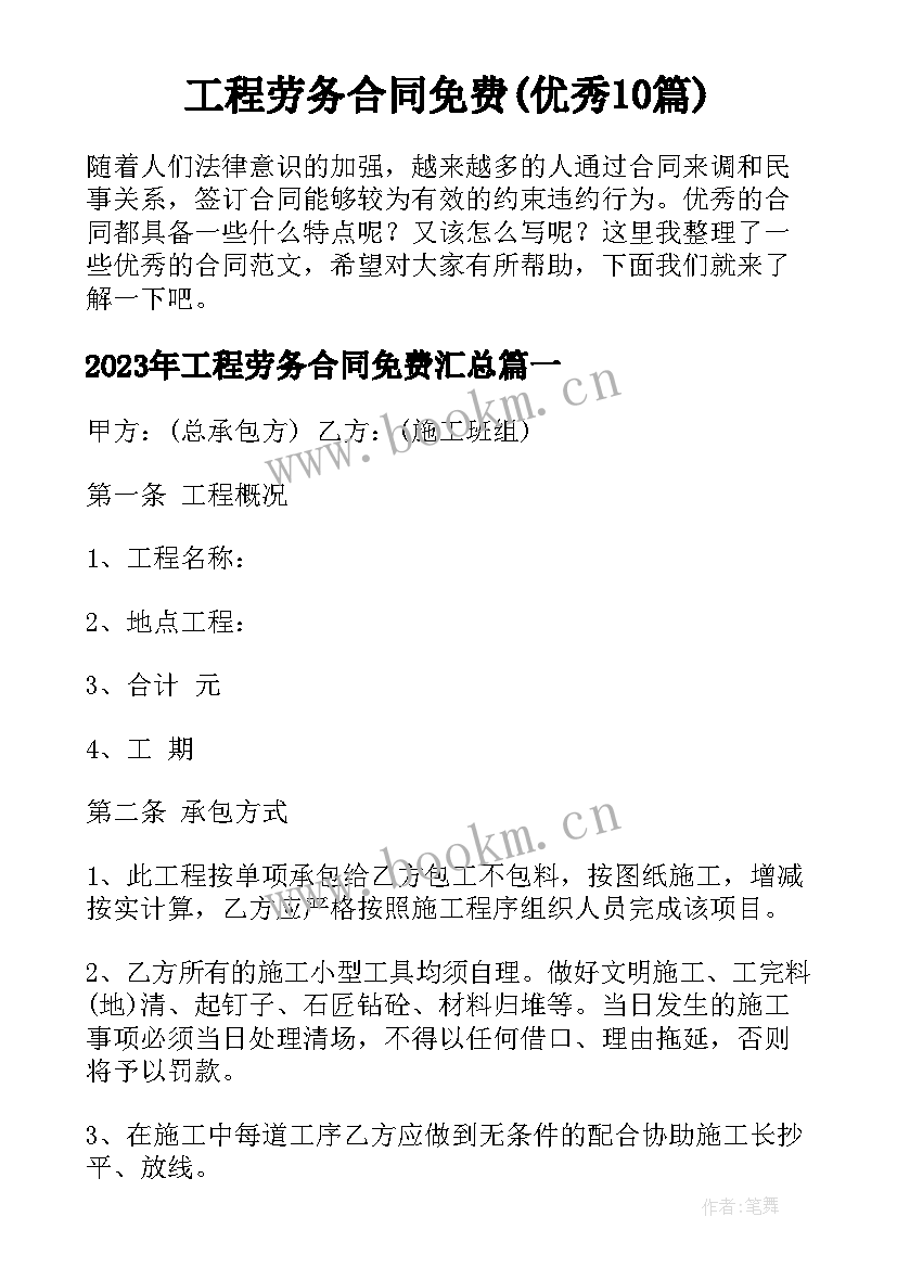 工程劳务合同免费(优秀10篇)