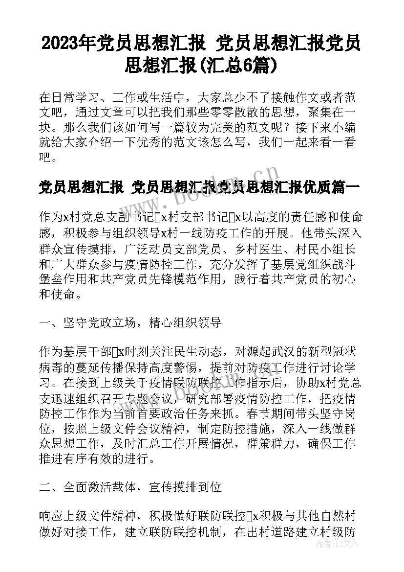 2023年党员思想汇报 党员思想汇报党员思想汇报(汇总6篇)