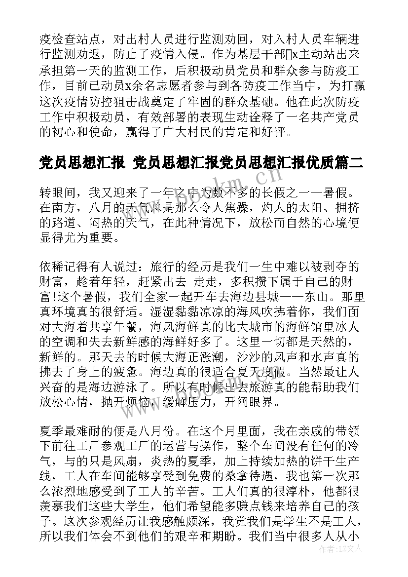 2023年党员思想汇报 党员思想汇报党员思想汇报(汇总6篇)