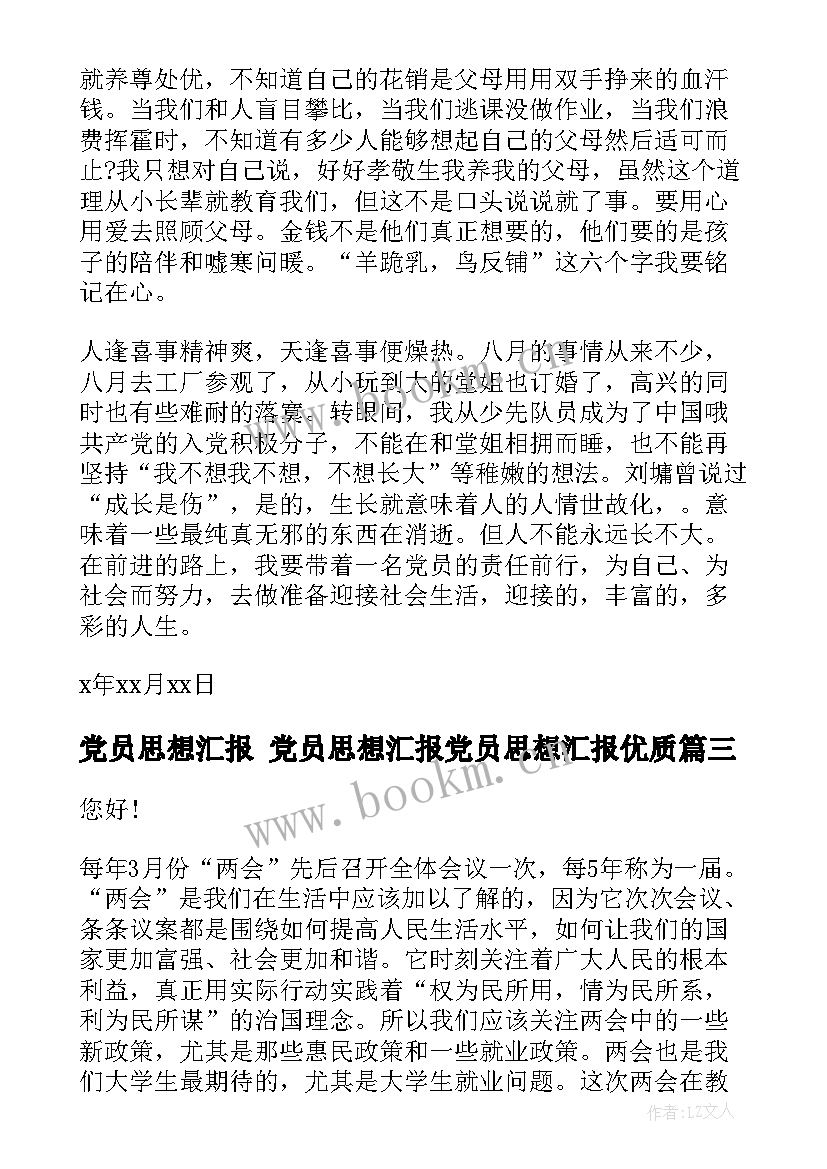 2023年党员思想汇报 党员思想汇报党员思想汇报(汇总6篇)