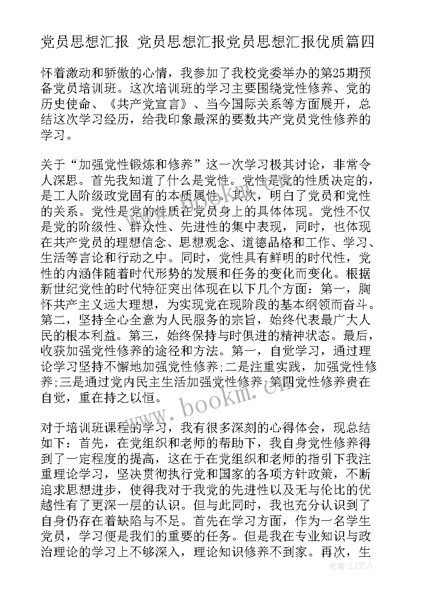 2023年党员思想汇报 党员思想汇报党员思想汇报(汇总6篇)